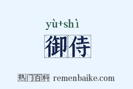 御侍是什么意思的图片